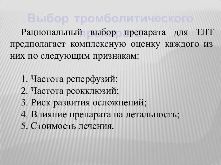 Выбор тромболитического препарата Рациональный выбор препарата для ТЛТ предполагает комплексную оценку каждого