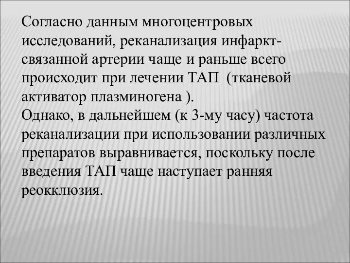 Согласно данным многоцентровых исследований, реканализация инфаркт-связанной артерии чаще и раньше всего происходит