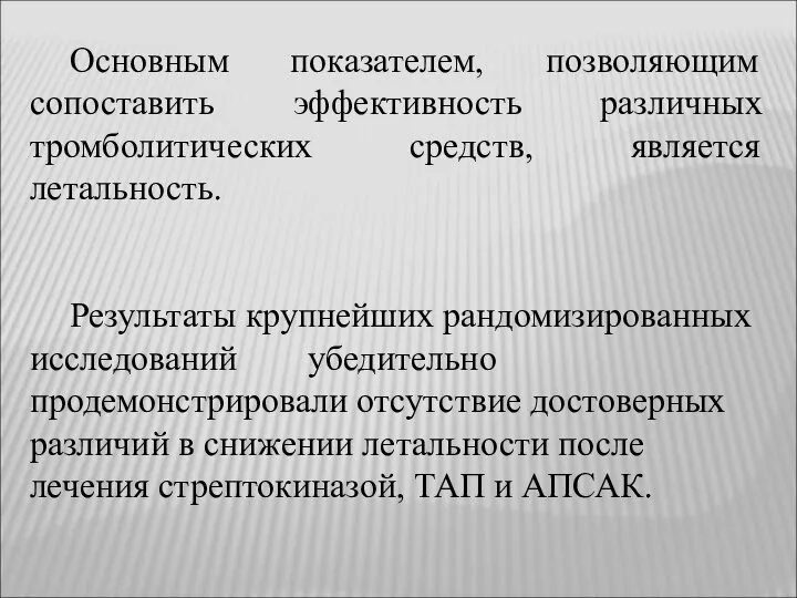 Основным показателем, позволяющим сопоставить эффективность различных тромболитических средств, является летальность. Результаты крупнейших