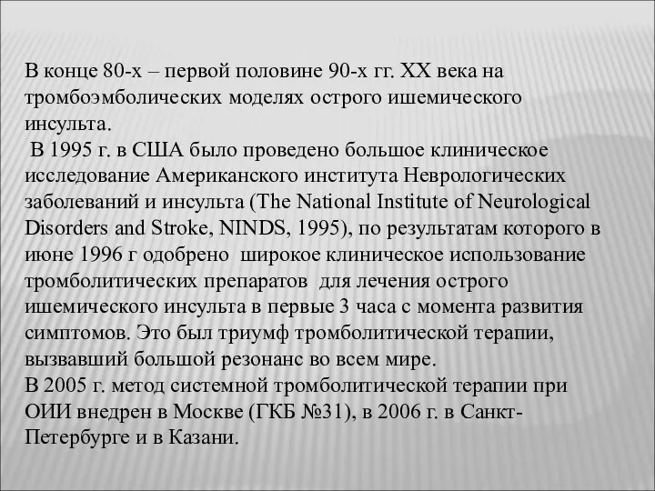 В конце 80-х – первой половине 90-х гг. XX века на тромбоэмболических