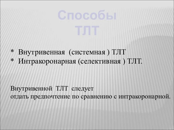 * Внутривенная (системная ) ТЛТ * Интракоронарная (селективная ) ТЛТ. Внутривенной ТЛТ