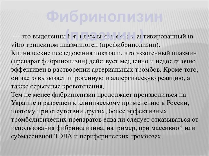 — это выделенный из плазмы человека и активированный in vitro трипсином плазминоген