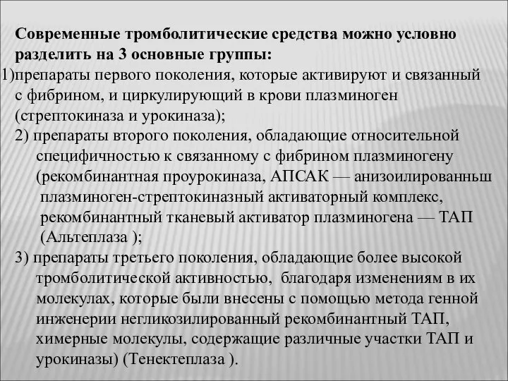 Современные тромболитические средства можно условно разделить на 3 основные группы: препараты первого