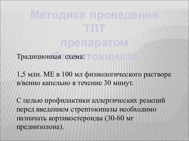 Методика проведения ТЛТ препаратом Стрептокиназа Традиционная схема: 1,5 млн. ME в 100