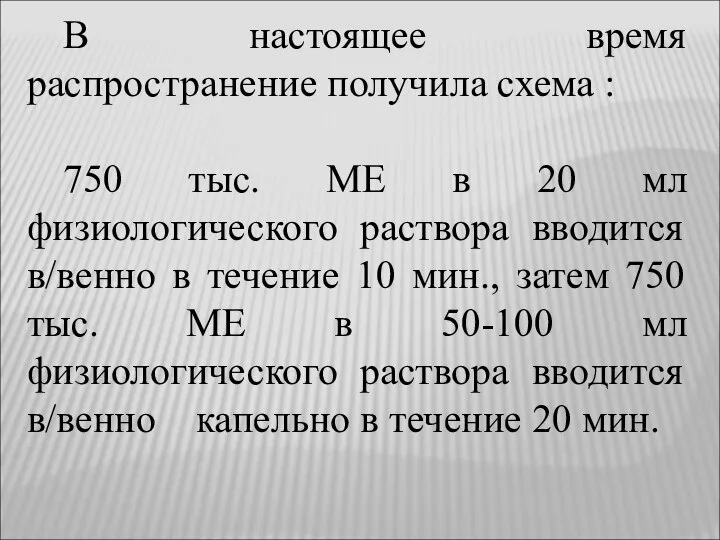 В настоящее время распространение получила схема : 750 тыс. ME в 20