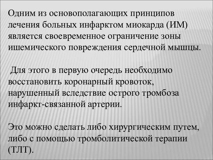 Одним из основополагающих принципов лечения больных инфарктом миокарда (ИМ) является своевременное ограничение