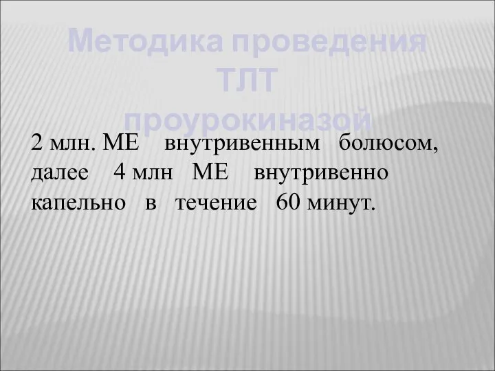 2 млн. ME внутривенным болюсом, далее 4 млн МЕ внутривенно капельно в