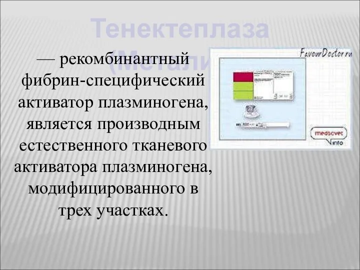 Тенектеплаза (Метализе) — рекомбинантный фибрин-специфический активатор плазминогена, является производным естественного тканевого активатора