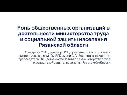 Роль общественных организаций в деятельности министерства труда и социальной защиты населения Рязанской области