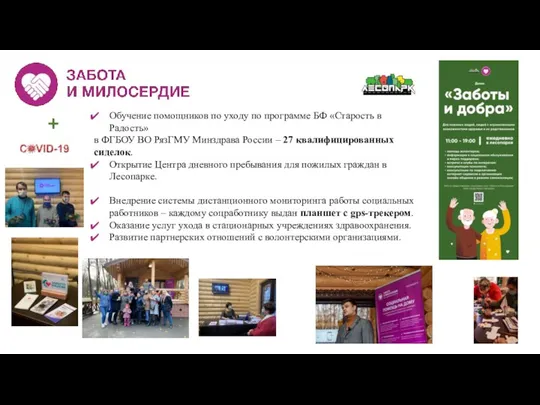 Обучение помощников по уходу по программе БФ «Старость в Радость» в ФГБОУ