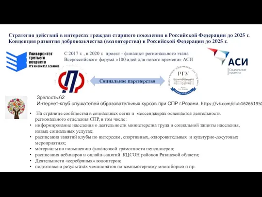 Стратегия действий в интересах граждан старшего поколения в Российской Федерации до 2025