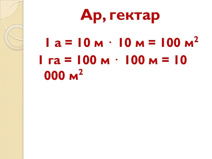 Ар, гектар 1 а = 10 м ⋅ 10 м = 100