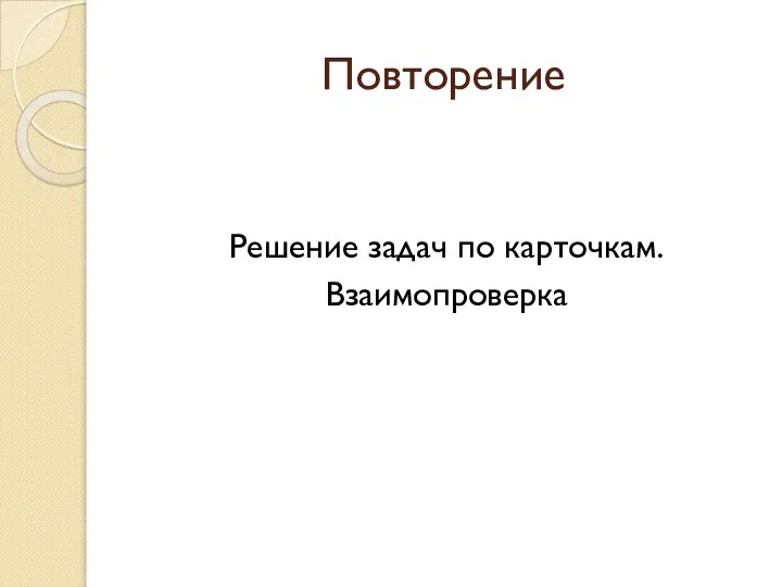 Повторение Решение задач по карточкам. Взаимопроверка