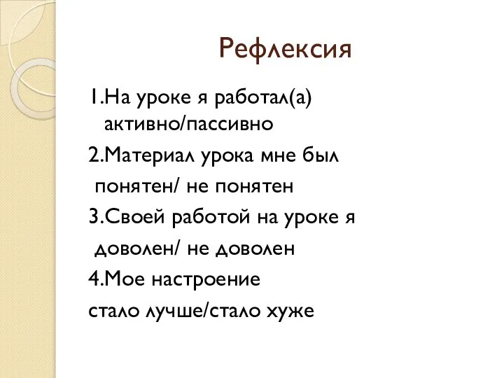 Рефлексия 1.На уроке я работал(а) активно/пассивно 2.Материал урока мне был понятен/ не