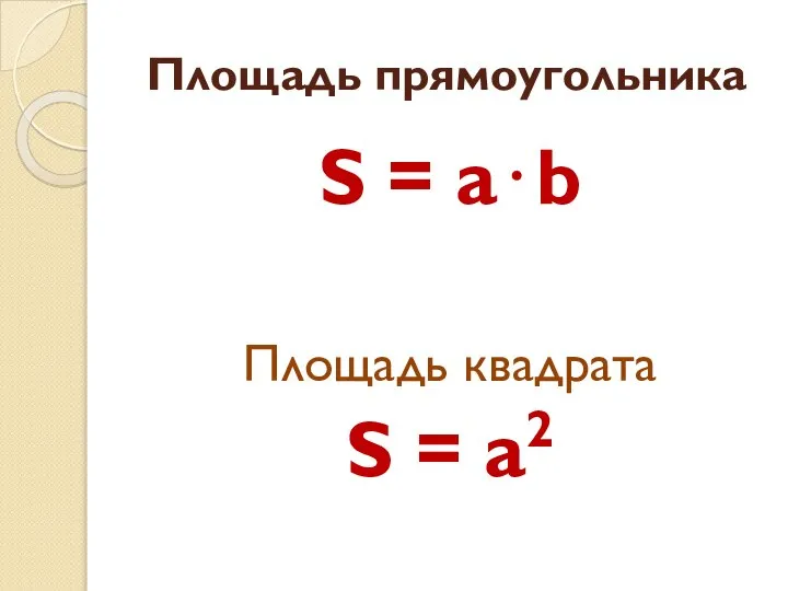 Площадь прямоугольника S = a⋅b Площадь квадрата S = a2