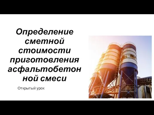 Определение сметной стоимости приготовления асфальтобетонной смеси Открытый урок