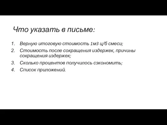 Что указать в письме: Верную итоговую стоимость 1м3 ц/б смеси; Стоимость после