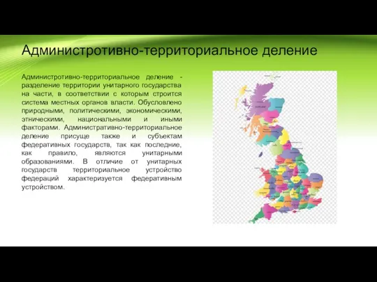 Администротивно-территориальное деление Администротивно-территориальное деление - разделение территории унитарного государства на части, в