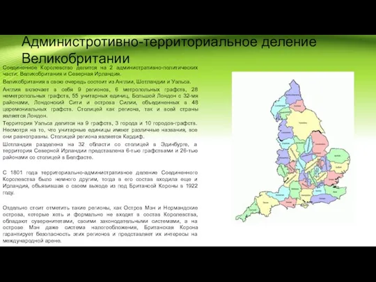 Администротивно-территориальное деление Великобритании Соединенное Королевство делится на 2 административно-политических части: Великобритания и