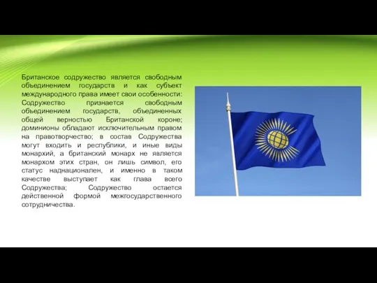 Британское содружество является свободным объединением государств и как субъект международного права имеет