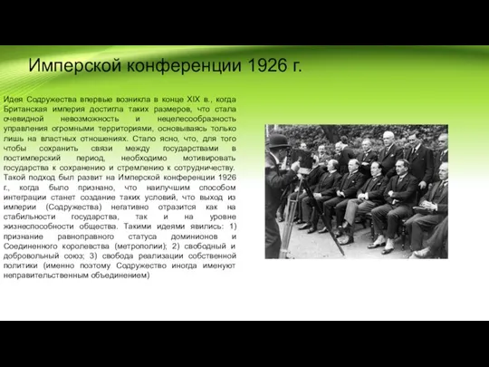 Имперской конференции 1926 г. Идея Содружества впервые возникла в конце XIX в.,