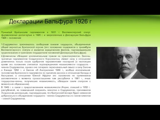 Декларации Бальфура 1926 г Принятый Британским парламентом в 1931 г. Вестминстерский статут