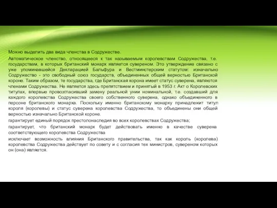 Можно выделить два вида членства в Содружестве. Автоматическое членство, относящееся к так