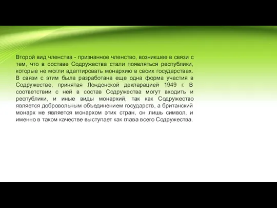 Второй вид членства - признанное членство, возникшее в связи с тем, что