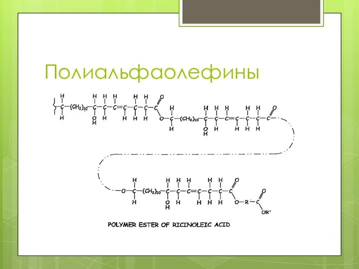 Полиальфаолефины