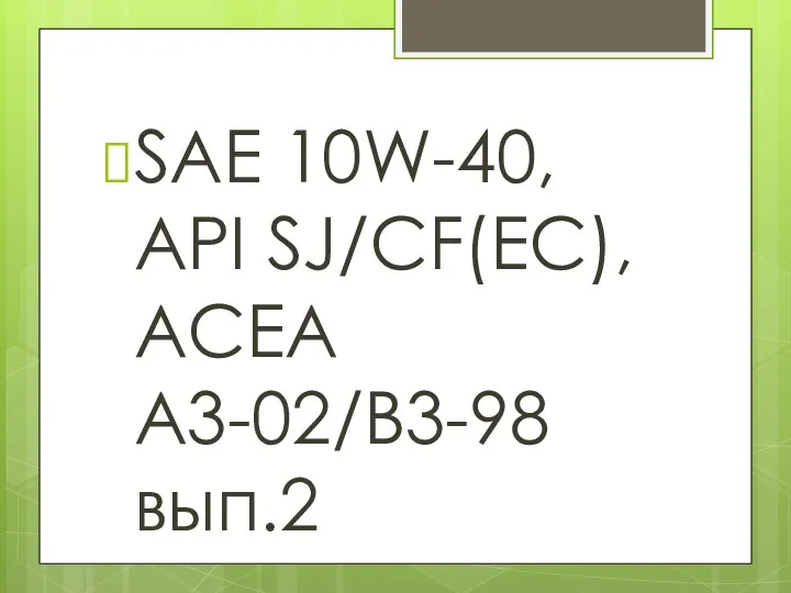 SAE 10W-40, API SJ/CF(EC), ACEA A3-02/B3-98 вып.2