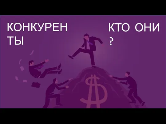 КОНКУРЕНТЫ КТО ОНИ ?