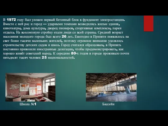 В 1972 году был уложен первый бетонный блок в фундамент электростанции. Вместе