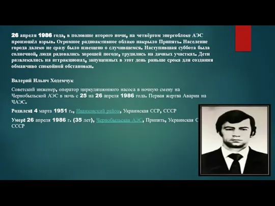 26 апреля 1986 года, в половине второго ночи, на четвёртом энергоблоке АЭС