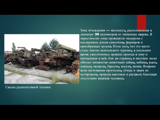 Свалка радиооктивной техники Зона отчуждения — местность, расположенная в диаметре 30 километров