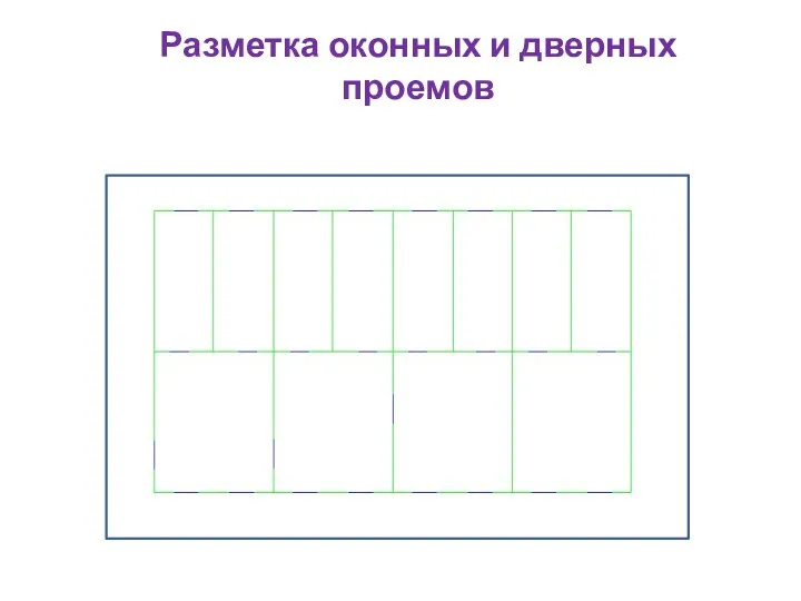 Разметка оконных и дверных проемов