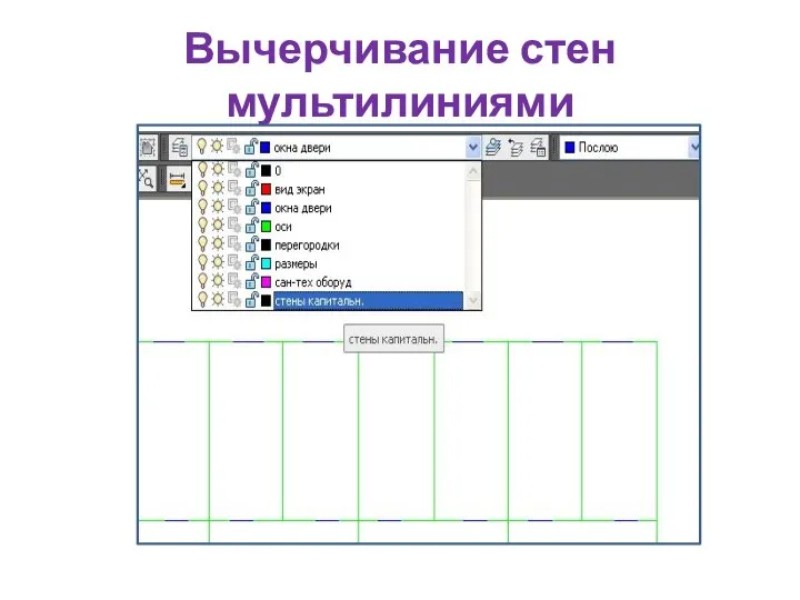 Вычерчивание стен мультилиниями