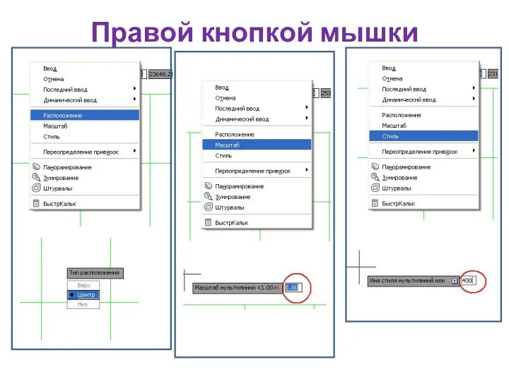 Правой кнопкой мышки