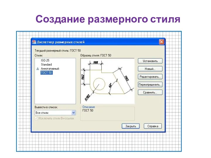 Создание размерного стиля