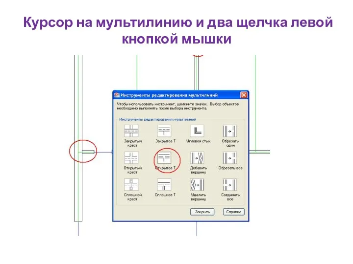 Курсор на мультилинию и два щелчка левой кнопкой мышки