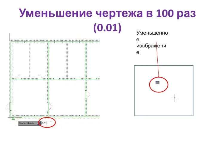 Уменьшение чертежа в 100 раз (0.01) Уменьшенное изображение