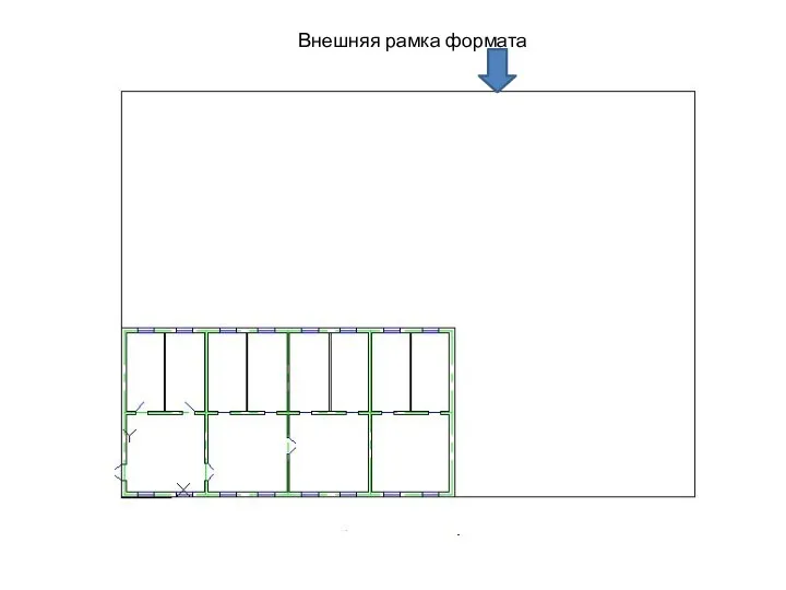 Внешняя рамка формата