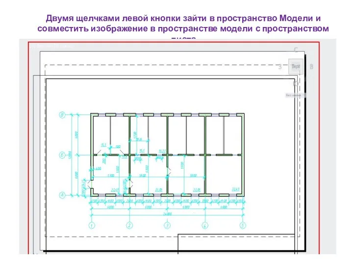 Двумя щелчками левой кнопки зайти в пространство Модели и совместить изображение в