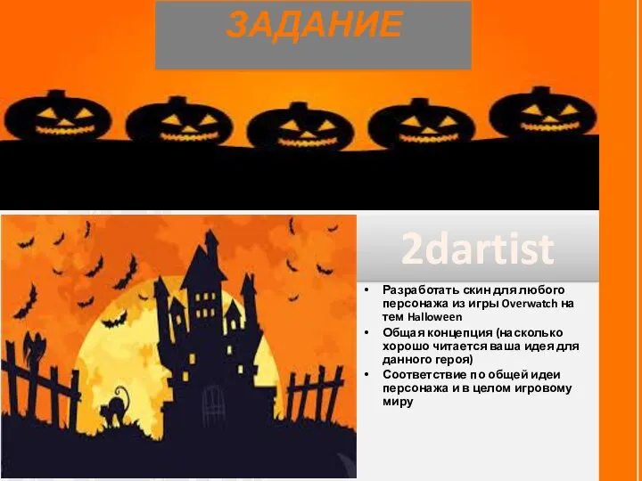 ЗАДАНИЕ Разработать скин для любого персонажа из игры Overwatch на тем Halloween