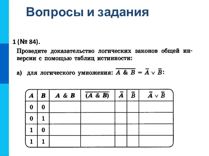 Вопросы и задания 1 (№ 84).