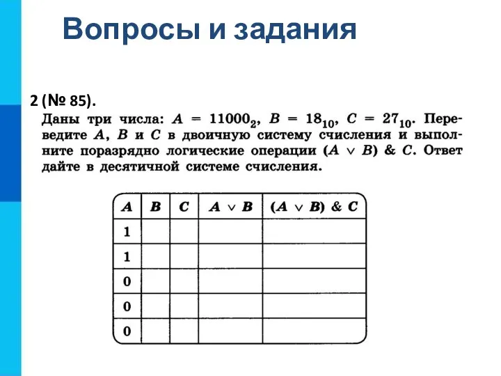 Вопросы и задания 2 (№ 85).