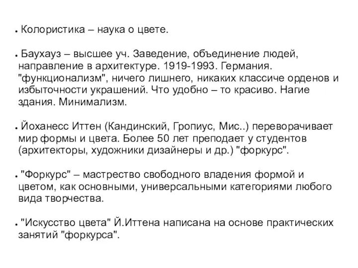 Колористика – наука о цвете. Баухауз – высшее уч. Заведение, объединение людей,