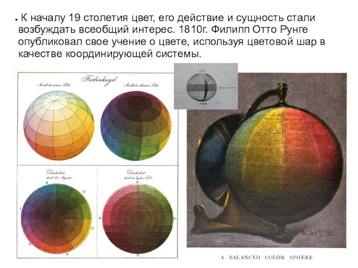 К началу 19 столетия цвет, его действие и сущность стали возбуждать всеобщий