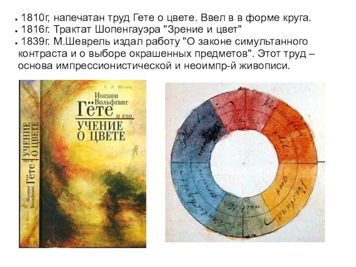 1810г, напечатан труд Гете о цвете. Ввел в в форме круга. 1816г.