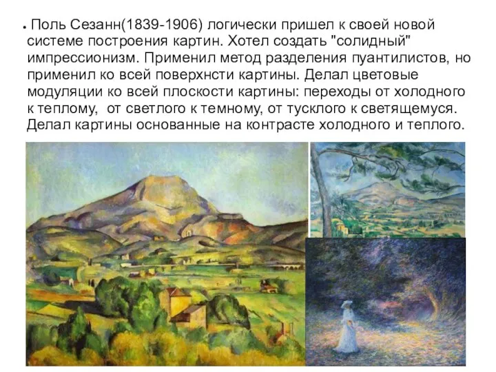 Поль Сезанн(1839-1906) логически пришел к своей новой системе построения картин. Хотел создать