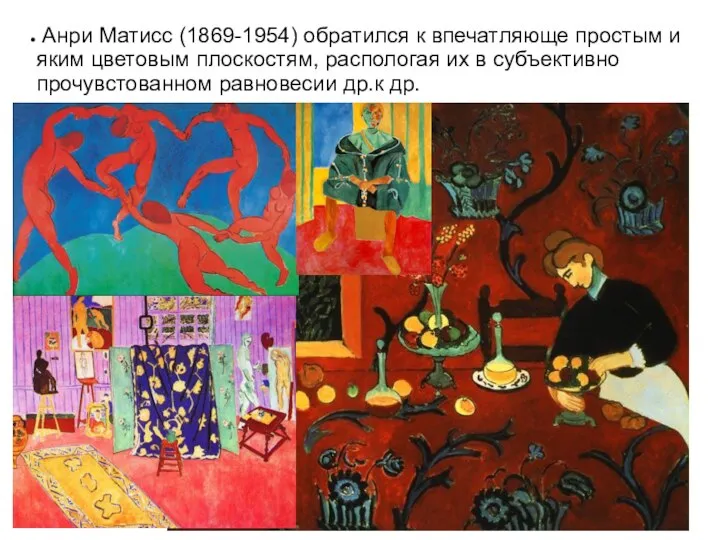 Анри Матисс (1869-1954) обратился к впечатляюще простым и яким цветовым плоскостям, распологая